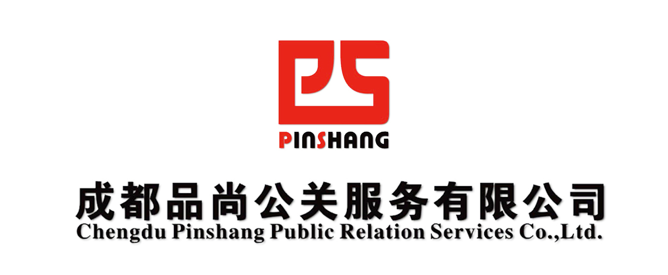 成都品尚公关服务有限公司